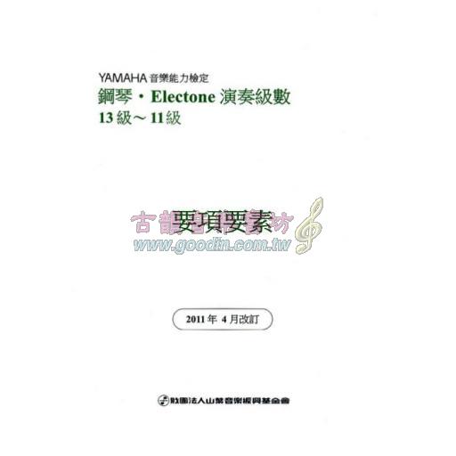 【YAMAHA】鋼琴‧Electone 演奏級數 13級~11級 要項要素