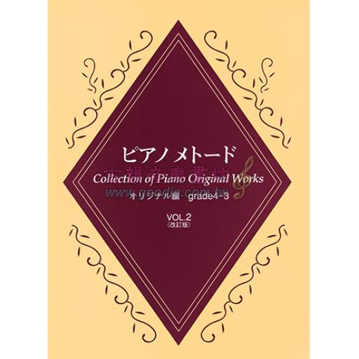 【YAMAHA】鋼琴範例曲集 [創作曲篇] Grade4-3 Vol.2 (Collection of Piano Original Works)