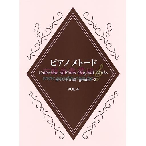【YAMAHA】鋼琴範例曲集 [創作曲篇] Grade4-3 Vol.4 (Collection of Piano Original Works)