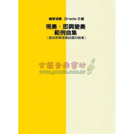 【YAMAHA】鋼琴演奏 Grade 5級 視奏、即興變奏範例曲集 (選自即興演奏試題50曲集)