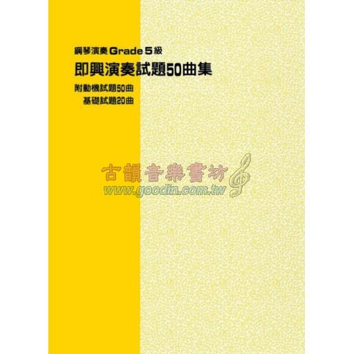 【YAMAHA】鋼琴演奏 Grade 5級 即興演奏試題50曲集 (附動機試題50曲、基礎試題20曲)