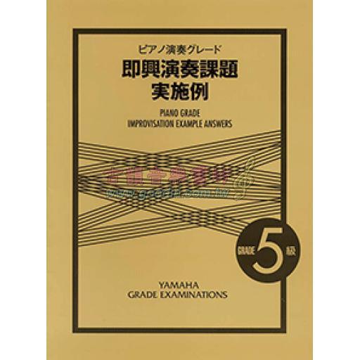【YAMAHA】ピアノ演奏グレード 5級 即興演奏課題実施例