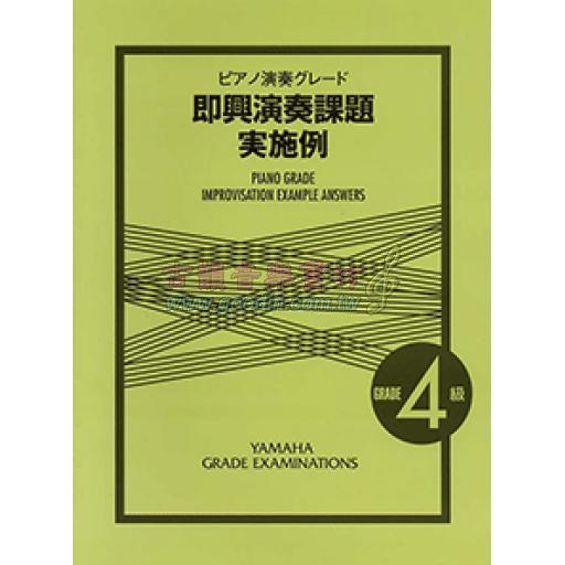 【YAMAHA】ピアノ演奏グレード 4級 即興演奏課題実施例