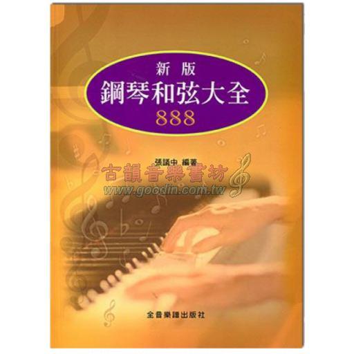 【新版】鋼琴和弦大全888