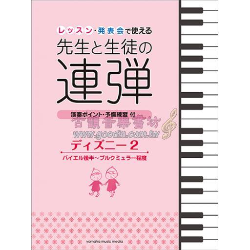 【舊版】ピアノ連弾 レッスン・発表会で使える 先生と生徒の連弾 ディズニー 2