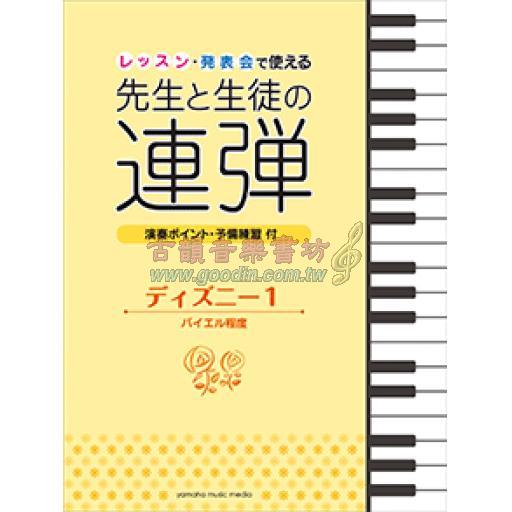 【舊版】ピアノ連弾 レッスン・発表会で使える 先生と生徒の連弾 ディズニー 1