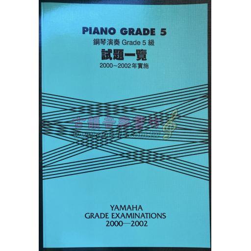 【YAMAHA】鋼琴演奏 Grade 試題一覽 5級 [2000~2002年實施]