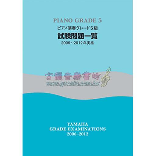 【YAMAHA】ピアノ演奏 グレード 5級 試験問題一覧 [2006~2012年実施]