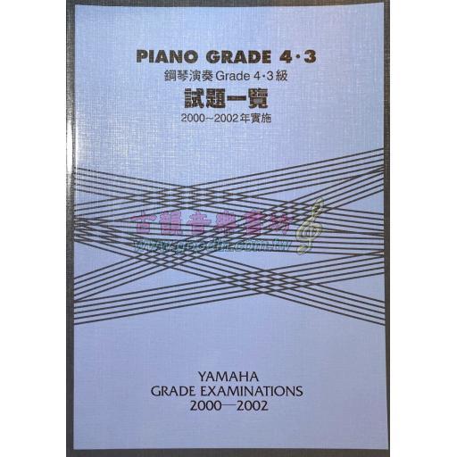 【YAMAHA】鋼琴演奏 Grade 試題一覽 4･3級 [2000~2002年實施]