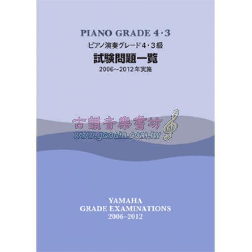 【YAMAHA】ピアノ演奏 グレード 4･3級 試験問題一覧 [2006~2012年実施]