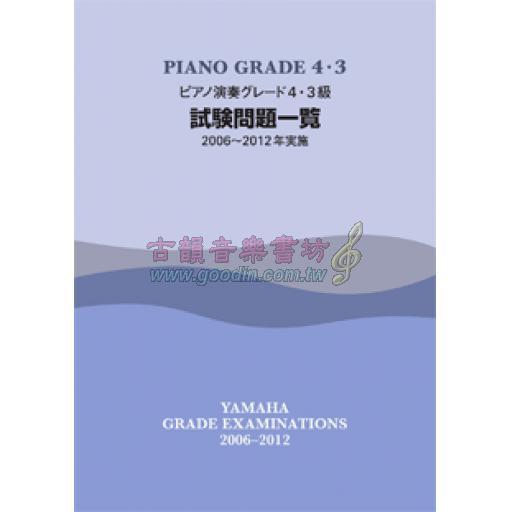 【YAMAHA】ピアノ演奏 グレード 4･3級 試験問題一覧 [2006~2012年実施]