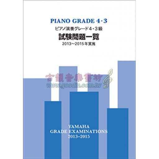 【YAMAHA】ピアノ演奏 グレード 4･3級 試験問題一覧 [2013~2015年実施]