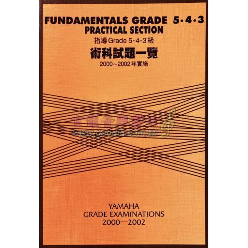 【YAMAHA】指導Grade 5･4･3級 <術科> 試題一覽 [2000~2002年實施]
