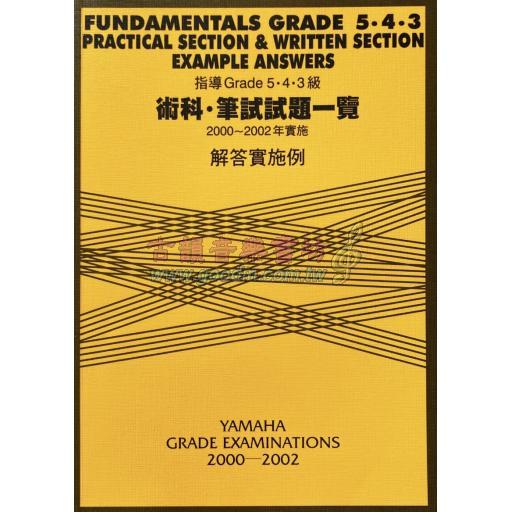 【YAMAHA】指導Grade 5･4･3級 術科･筆試試題一覽 <解答實施例> [2000~2002年實施]