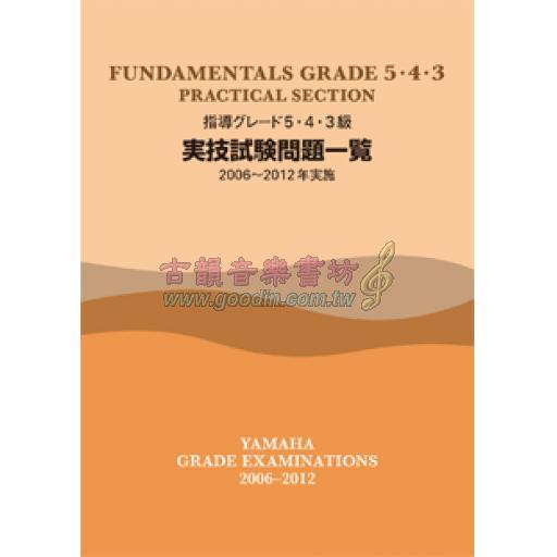 【YAMAHA】指導グレード 5･4･3級 <実技> 試験問題一覧 [2006~2012年実施]
