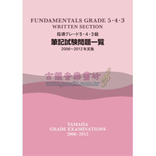 【YAMAHA】指導グレード 5･4･3級 <筆記> 試験問題一覧 [2006~2012年実施]