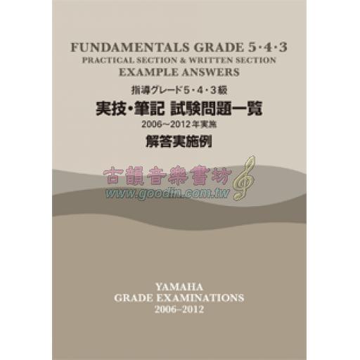 【YAMAHA】指導グレード 5･4･3級 実技･筆記試験問題一覧 <解答実施例> [2006～2012年実施]