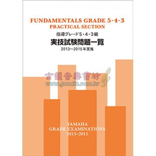 【YAMAHA】指導グレード 5･4･3級 <実技> 試験問題一覧 [2013~2015年実施]