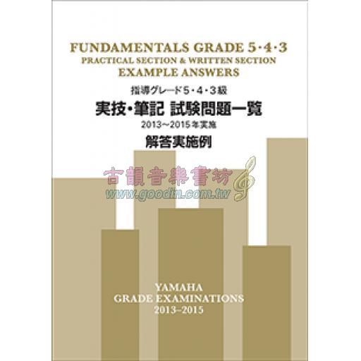 【YAMAHA】指導グレード 5･4･3級 実技･筆記試験問題一覧 <解答実施例> [2013～2015年実施]