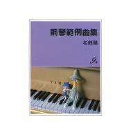 【YAMAHA】鋼琴範例曲集 [名曲篇] 9級