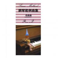 【YAMAHA】鋼琴範例曲集 [名曲篇] 9級 Vol.2