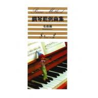 【YAMAHA】鋼琴範例曲集 [名曲篇] 8級 Vol.2
