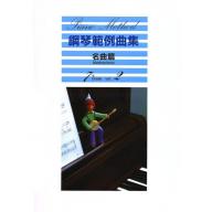 【YAMAHA】鋼琴範例曲集 [名曲篇] 7級 Vol.2