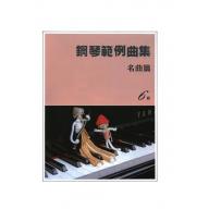 【YAMAHA】鋼琴範例曲集 [名曲篇] 6級