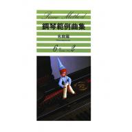 【YAMAHA】鋼琴範例曲集 [名曲篇] 6級 Vol.2