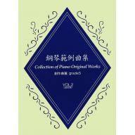 【YAMAHA】鋼琴範例曲集 [創作曲篇] Grade 5 Vol.2