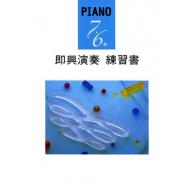 【YAMAHA】Piano 7‧6級 即興演奏 練習書