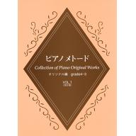 【YAMAHA】鋼琴範例曲集 [創作曲篇] Grade4-3 Vol.1 (Collection of Piano Original Works)