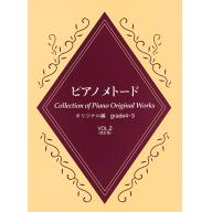 【YAMAHA】鋼琴範例曲集 [創作曲篇] Grade4-3 Vol.2 (Collection o...