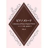 【YAMAHA】鋼琴範例曲集 [創作曲篇] Grade4-3 Vol.4 (Collection o...