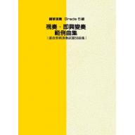 【YAMAHA】鋼琴演奏 Grade 5級 視奏、即興變奏範例曲集 (選自即興演奏試題50曲集)