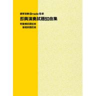 【YAMAHA】鋼琴演奏 Grade 5級 即興演奏試題50曲集 (附動機試題50曲、基礎試題20曲...