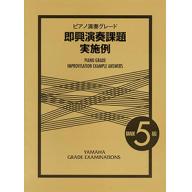 【YAMAHA】ピアノ演奏グレード 5級 即興演奏課題実施例