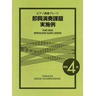 【YAMAHA】ピアノ演奏グレード 4級 即興演奏課題実施例