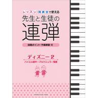 【舊版】ピアノ連弾 レッスン・発表会で使える 先生と生徒の連弾 ディズニー 2