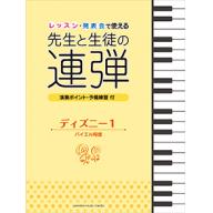 【舊版】ピアノ連弾 レッスン・発表会で使える 先生と生徒の連弾 ディズニー 1