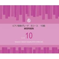 【YAMAHA】ピアノ演奏グレードBコース10級 練習問題集
