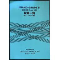 【YAMAHA】鋼琴演奏 Grade 試題一覽 5級 [2000~2002年實施]
