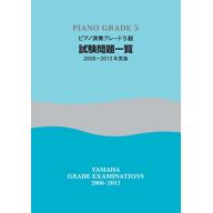 【YAMAHA】ピアノ演奏 グレード 5級 試験問題一覧 [2006~2012年実施]