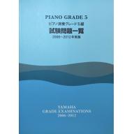 【YAMAHA】ピアノ演奏 グレード 5級 試験問題一覧 [2006~2012年実施]