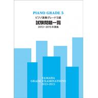 【YAMAHA】ピアノ演奏 グレード 5級 試験問題一覧 [2013~2015年実施]