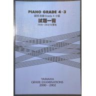 【YAMAHA】鋼琴演奏 Grade 試題一覽 4･3級 [2000~2002年實施]
