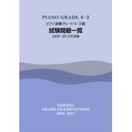 【YAMAHA】ピアノ演奏 グレード 4･3級 試験問題一覧 [2006~2012年実施]