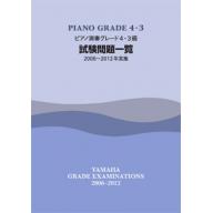 【YAMAHA】ピアノ演奏 グレード 4･3級 試験問題一覧 [2013~2015年実施]