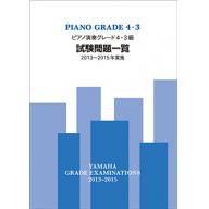 【YAMAHA】ピアノ演奏 グレード 4･3級 試験問題一覧 [2013~2015年実施]