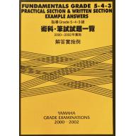 【YAMAHA】指導Grade 5･4･3級 術科･筆試試題一覽 <解答實施例> [2000~200...